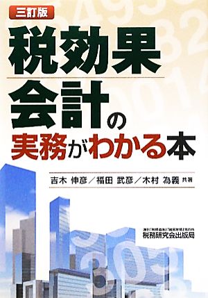 税効果会計の実務がわかる本