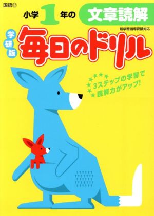 小学1年の文章読解 新版