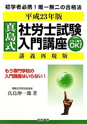 真島式社労士試験入門講座(平成23年版)