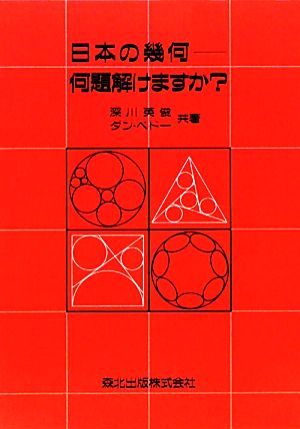 日本の幾何 何題解けますか？