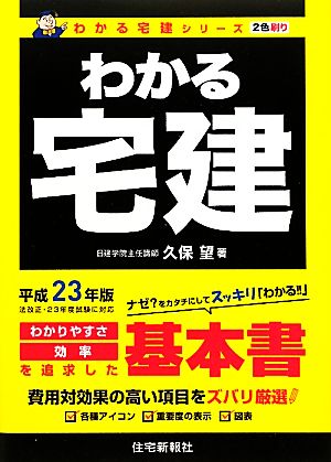 わかる宅建(平成23年版)