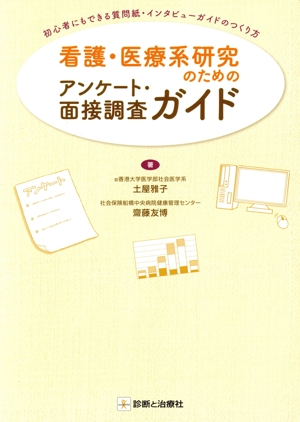 看護・医療系研究のためのアンケート・面接