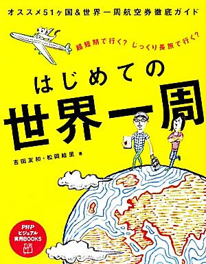 はじめての世界一周 PHPビジュアル実用BOOKS