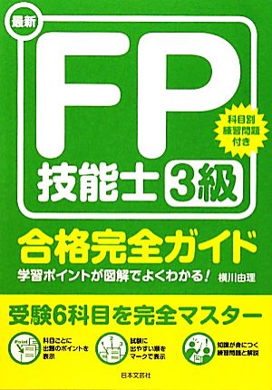 最新 FP技能士3級合格完全ガイド