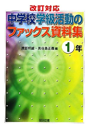 改訂対応 中学校学級活動のファックス資料集 1年