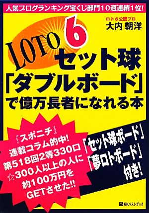 ロト6セット球「ダブルボード」で億万長者になれる本