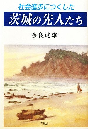 社会進歩につくした茨城の先人たち