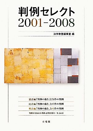 判例セレクト 2001-2008 憲法編/民法編/刑法編