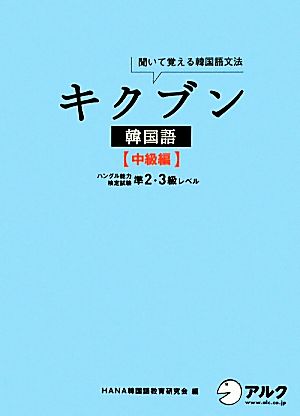 キクブン 韓国語 中級編 聞いて覚える韓国語文法 ハングル能力検定試験準2・3級レベル