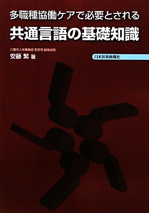 多職種協働ケアで必要とされる共通言語の基礎知識