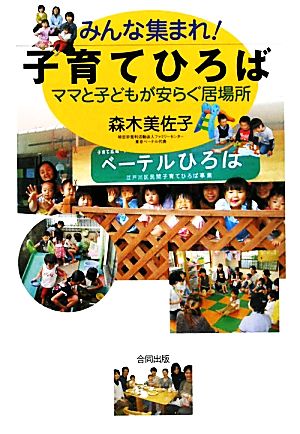 みんな集まれ！子育てひろば ママと子どもが安らぐ居場所