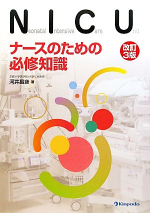 NICU ナースのための必修知識