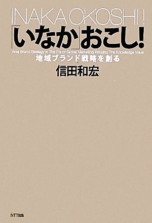 「いなか」おこし！ 地域ブランド戦略を創る