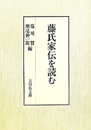 藤氏家伝を読む