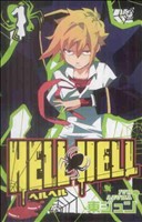 HELL HELL(1) ガンガンC