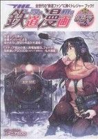 THE 鉄道漫画 浪漫号(2) SGC