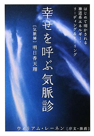 幸せを呼ぶ気脈診 はじめて明かされる神道系エネルギー・リーディング&ヒーリング 超★はぴはぴ