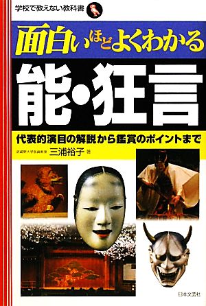 面白いほどよくわかる能・狂言 代表的演目の解説から鑑賞のポイントまで 学校で教えない教科書