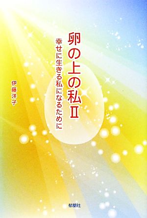 卵の上の私(2) 幸せに生きる私になるために