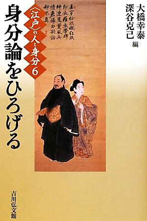 江戸の人と身分(6)身分論をひろげる