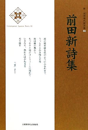 前田新詩集 新・日本現代詩文庫