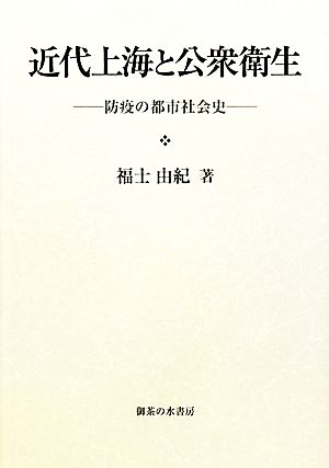 近代上海と公衆衛生 防疫の都市社会史