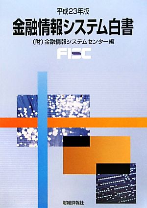 金融情報システム白書(平成23年版)