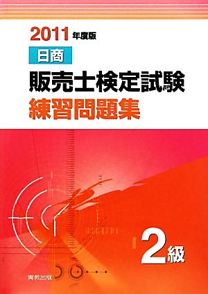 日商販売士検定試験練習問題集 2級(2011年度版)