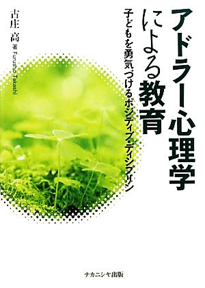 アドラー心理学による教育 子どもを勇気づけるポジティブ・ディシプリン