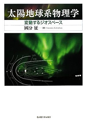 太陽地球系物理学 変動するジオスペース