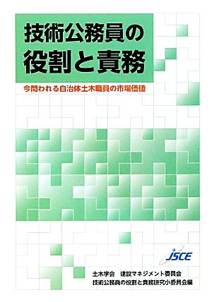 技術公務員の役割と責務 今問われる自治体土木職員の市場価値