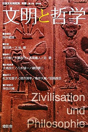 文明と哲学(3) 日独文化研究所年報