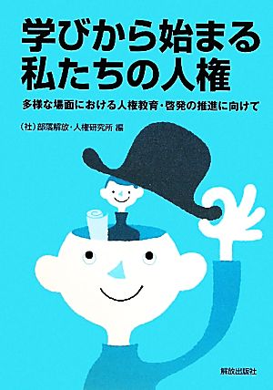 学びから始まる私たちの人権 多様な場面における人権教育・啓発の推進に向けて