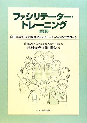 ファシリテーター・トレーニング 自己実現を促す教育ファシリテーションへのアプローチ