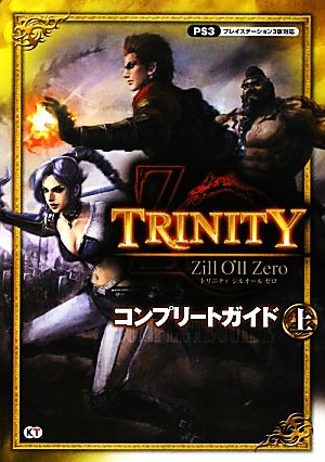 TRINITY Zill O'll Zero コンプリートガイド(上)