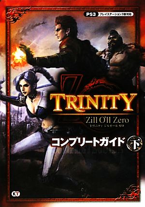 TRINITY Zill O'll Zeroコンプリートガイド(下)