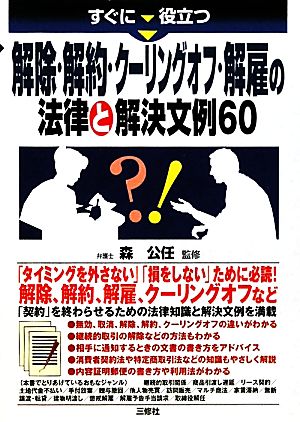 解除・解約・クーリングオフ・解雇の法律と解決文例60