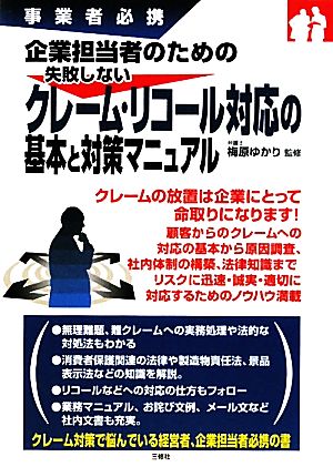 企業担当者のための失敗しないクレーム・リコール対応の基本と対策マニュアル