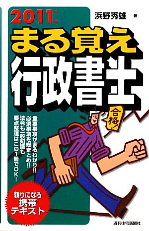 まる覚え行政書士(2011年版) うかるぞ行政書士シリーズ