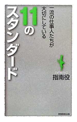 11のスタンダード一流の仕事人たちが大切にしている