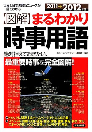 図解 まるわかり時事用語(2011→2012年版) 世界と日本の最新ニュースが一目でわかる！