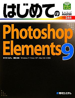 はじめてのPhotoshop Elements9 BASIC MASTER SERIES