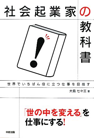 社会起業家の教科書 世界でいちばん役に立つ仕事を目指す