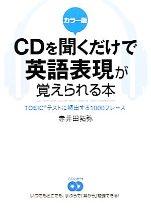 カラー版 CDを聞くだけで英語表現が覚えられる本 TOEICテストに頻出する1000フレーズ