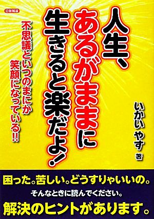 人生、あるがままに生きると楽だよ！ 不思議といつのまにか笑顔になっている!!