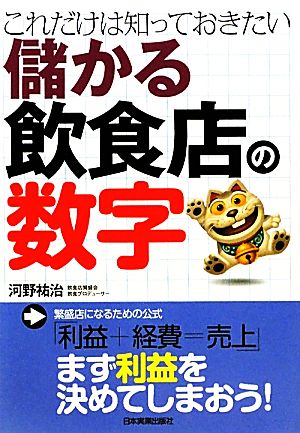 儲かる飲食店の数字 これだけは知っておきたい