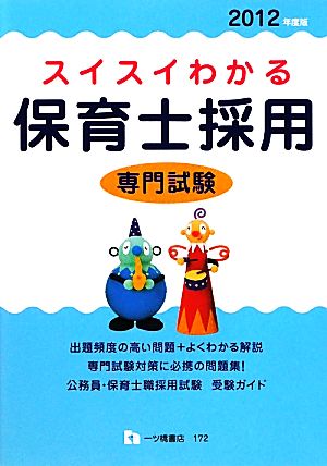 スイスイわかる 保育士採用 専門試験(2012年度版)