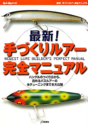 最新！手づくりルアー完全マニュアル ハンクルのつくり方から、釣れるバスルアーのマル秘チューニングまでを大公開 Rod and Reelの本