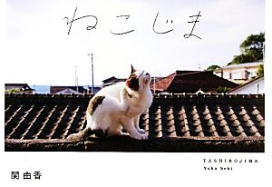 ねこじま TASHIROJIMA