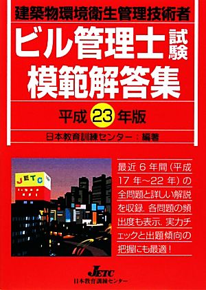 ビル管理士試験模範解答集(平成23年版)